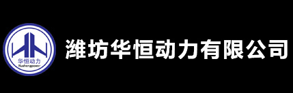 濰坊華恒動力有限公司